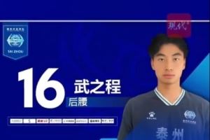 从苏超踢进中超第一人!泰州队17岁小将武之程进入亚泰一线队