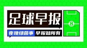 早报:纽卡加钱再报价塞斯科