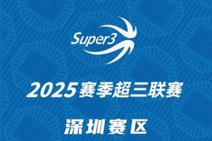 「深圳赛区」第二站分组及赛程出炉(附购票方式)