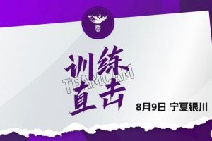 8月9日U20女足训练直击|王爱芳:全力争胜 把每个细节做好