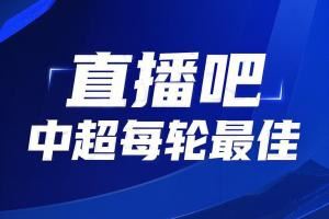 你的投票,定义英雄!中超第20轮最佳球员评选开启