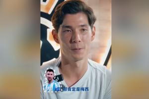 世界范围最想和谁做队友?侯永永:如果只能选一位,那肯定是梅西