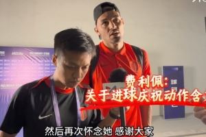费利佩谈进球庆祝动作:献给我去世的阿姨,另一边的她给我了运气