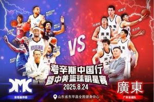 媒体人:考辛斯将率队造访山东东平 8月24日过招广东全运队