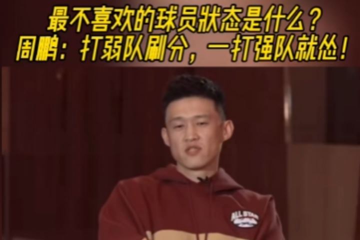最讨厌球员什么状态?周鹏:我要自己打 打弱队刷分 一打强队就怂