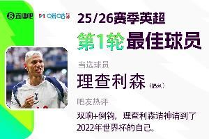 X咪咕体育|英超首轮最佳球员,理查利森双响+倒钩当选😎