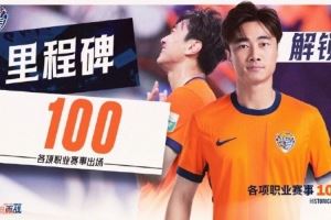里程碑!海牛球员车世伟完成个人职业生涯各项赛事第100场出场