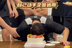 胡明轩已归队!广东官方社媒晒球队为杜润旺庆生视频 蛋糕糊一脸