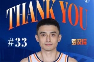 上海官博:祝福罗汉琛未来一切顺利 感谢罗队 八年相伴 一路有你