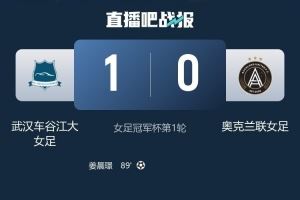 遭武汉女足淘汰,奥克兰联女足主帅:感谢国际足联给了这个舞台