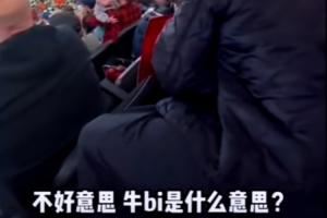 哈哈哈!杨瀚森让开拓者当地球迷现场学中文“杨瀚森 牛Bi”