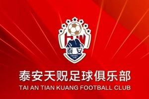提前完成保级,泰安天贶主场对阵昆明城星将免费对球迷开放