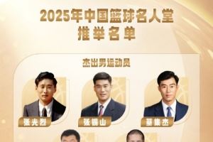  2025年中国篮球名人堂推举名单确定：巴特尔&王菲&郑薇在列