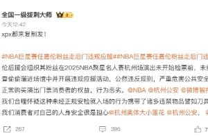  NBA聚星名人赛爆线上骂战：任嘉伦粉丝被诉逃票越过安检违规应援