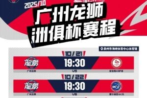  2025洲俱杯国际职业篮球冠军赛 广州龙狮赛程