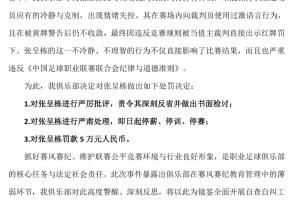  辱骂裁判被罚下！青岛西海岸官方：对张呈栋“三停”，罚款5万