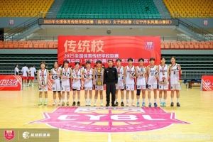 全国体育传统校高中女子组:雅礼中学冠军 刘瑞荣膺最有价值球员