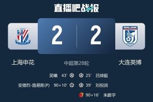 遭申花补时绝平,大连英博首次在BIG4球队身上拿分