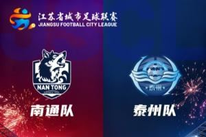 马宁执法!苏超决赛-南通队vs泰州队首发出炉!