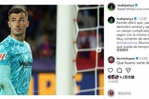  佩尼亚社媒谈对阵巴萨：很高兴见到老队友，祝巴萨剩余赛季好运