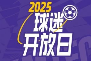  【球迷开放日】年票球迷专属开放日活动报名
